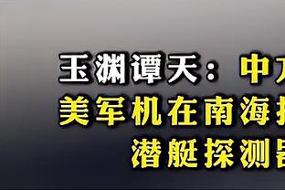 小因扎吉：恰尔汗奥卢训练中受伤踢不了 不担心首发的奥代罗